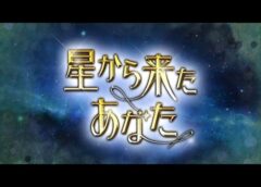 星から来たあたな動画1話
