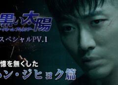 黒い太陽 1話の動画