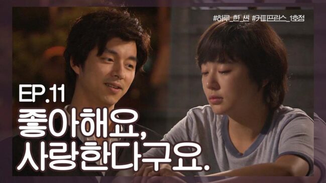 コーヒープリンス 1号店 11話 動画 無料視聴で韓国ドラマを見る情報サイト Kbs