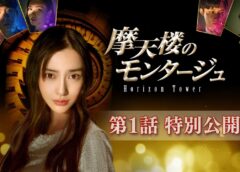 摩天楼のモンタージュ 1話の動画