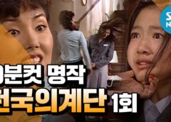 天国の階段 1話の動画
