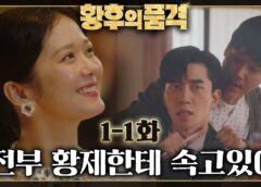 皇后の品格 1話の動画