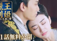 麗王別姫 1話 動画