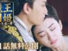 麗王別姫 1話 動画