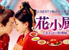 花小厨 1話の動画