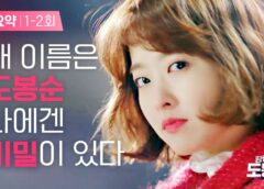 力の強い女 トボンスン 1話の動画