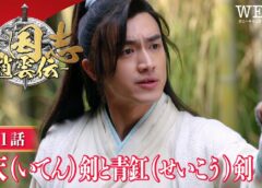 三国志～趙雲伝～ 1話の動画