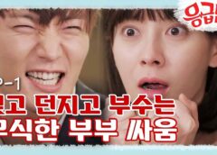 エマージェンシー・カップル 1話の動画