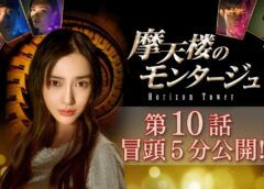 摩天楼のモンタージュ 10話の動画
