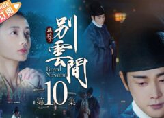鶴唳華亭＜かくれいかてい＞ 外伝 10話の動画