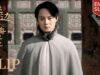 君、花海棠の紅にあらず 10話 動画
