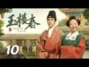 玉楼春 10話の動画