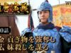 隋唐演義 10話の動画