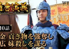 隋唐演義 10話の動画