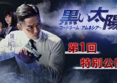 黒い太陽 10話の動画