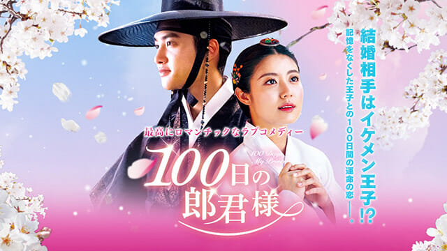 100日の郎君様を配信で無料視聴しよう