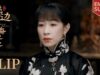君、花海棠の紅にあらず 11話 動画