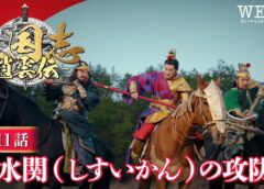 三国志～趙雲伝～ 11話の動画