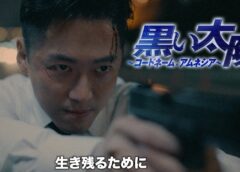 黒い太陽 11話の動画