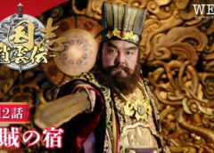 三国志～趙雲伝～ 12話の動画