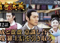 隋唐演義 12話の動画
