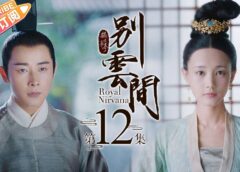 鶴唳華亭＜かくれいかてい＞ 外伝 12話（最終回）の動画