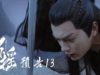 招揺 13話 動画