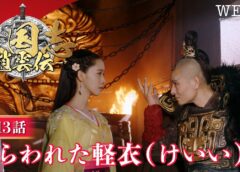 三国志～趙雲伝～ 13話の動画