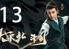 大宋少年志 13話の動画