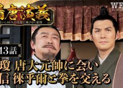 隋唐演義 13話の動画