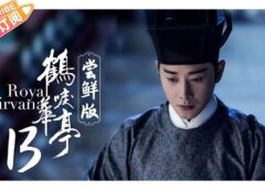 鶴唳華亭<かくれいかてい> 13話の動画