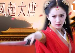 風起花抄 13話の動画
