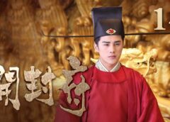 開封府 14話の動画