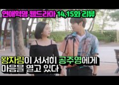 恋愛革命 14話の動画