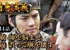 隋唐演義 14話の動画