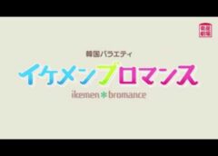 イケメンブロマンス 14話（最終回）の動画