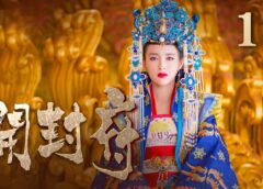 開封府 15話の動画