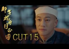 月に咲く花の如く 15話の動画