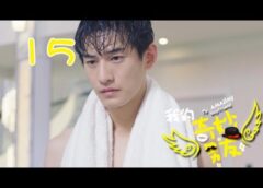 私の妖怪彼氏 15話の動画