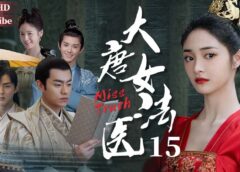 大唐女法医 15話の動画