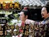 隋唐演義 15話の動画