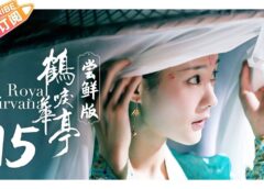 鶴唳華亭<かくれいかてい> 15話の動画