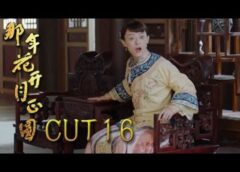 月に咲く花の如く 16話の動画
