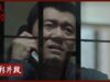摩天楼のモンタージュ 16話(最終回)の動画
