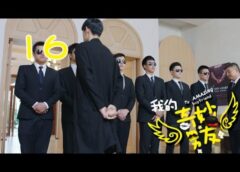 私の妖怪彼氏 16話の動画