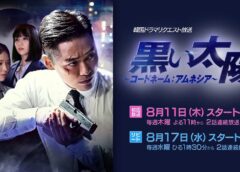 黒い太陽 16話の動画