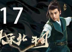 大宋少年志 17話の動画
