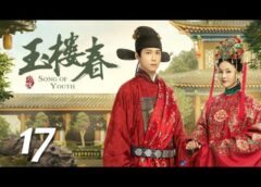 玉楼春 17話の動画