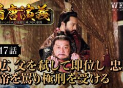 隋唐演義 17話の動画