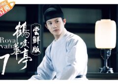 鶴唳華亭<かくれいかてい> 17話の動画